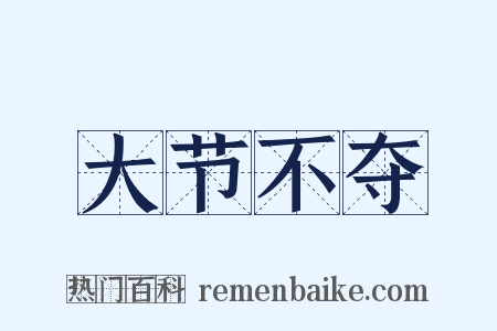 大节不夺是什么意思的图片